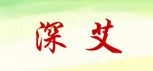 深艾