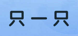 只一只