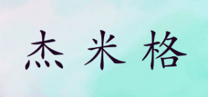 杰米格