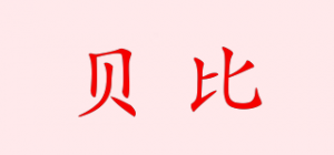 贝比