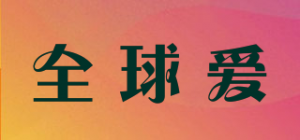 全球爱