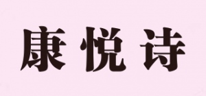 康悦诗
