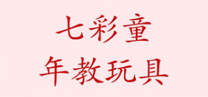 七彩童年教玩具