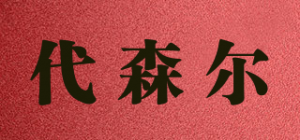 代森尔