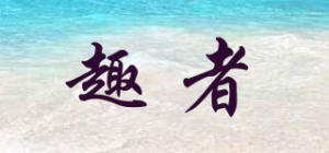 趣者