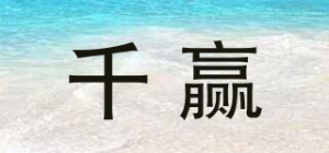 千赢