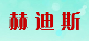 赫迪斯