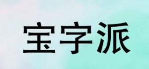宝字派