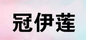 冠伊莲
