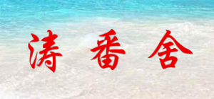 涛番舍
