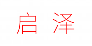 启泽