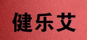健乐艾