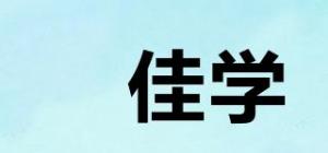 揹佳学