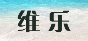 维乐