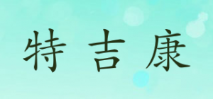 特吉康