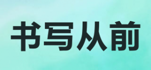 书写从前