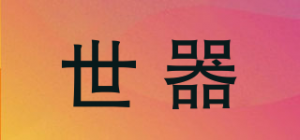 世器