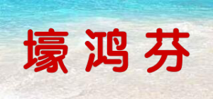 壕鸿芬