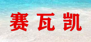 赛瓦凯