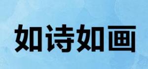 如诗如画