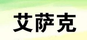艾萨克