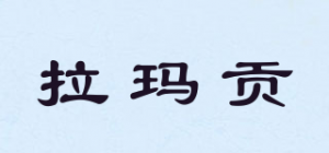 拉玛贡