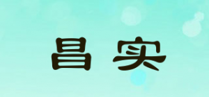 昌实