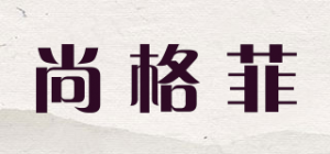 尚格菲