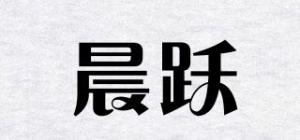 晨跃
