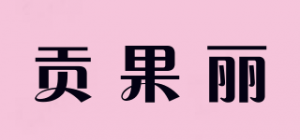 贡果丽