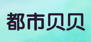 都市贝贝