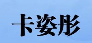 卡姿彤