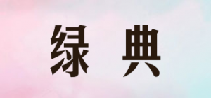 绿典