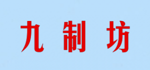 九制坊
