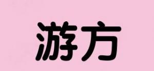 游方