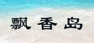 飘香岛