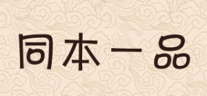 同本一品