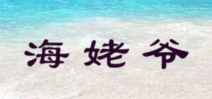 海姥爷