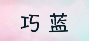 巧蓝