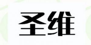 圣维