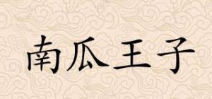 南瓜王子