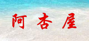 阿杏屋