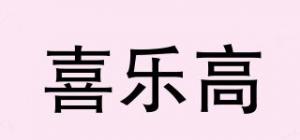 喜乐高