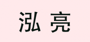 泓亮