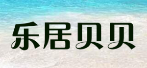 乐居贝贝