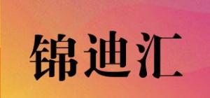 锦迪汇