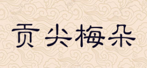 贡尖梅朵