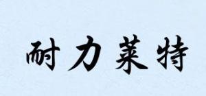 耐力莱特