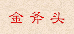 金斧头