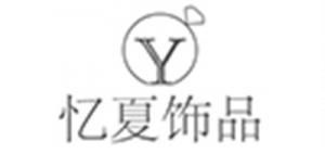 忆夏